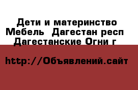 Дети и материнство Мебель. Дагестан респ.,Дагестанские Огни г.